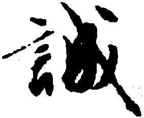 誠,文徵明,書法字典